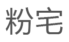 粉宅/FANS' CHOICE