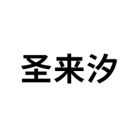 圣来汐