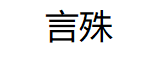 言殊/YANSHU