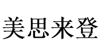 美思来登/MeisilaiDeng