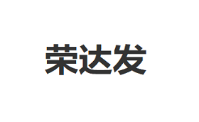 荣达发