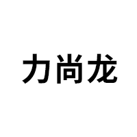 力尚龙