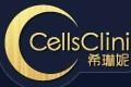 希琳妮cellsclini