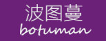 波图蔓/BoTuMan