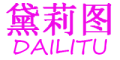 黛莉图/DAILITU