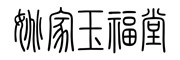 金玉翠苑/jinyucuiyuan