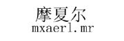 摩夏尔/mxaerl.mr