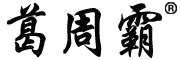 葛周霸/GEZHOUBA