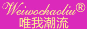 唯我潮流/WEIWOCHAOLIU