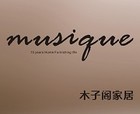 musique家居