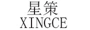 星策/XINGCE