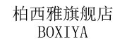 柏西雅/BOXIYA