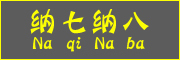 纳七纳八/Na qi Na ba