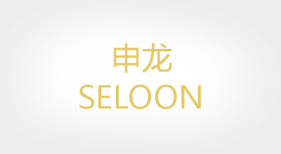 申龙/SELOON