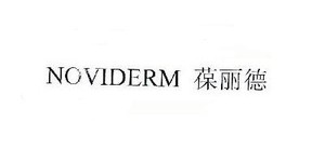 葆丽德Noviderm