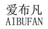 爱布凡/AIBUFAN