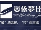 爱依梦佳家纺
