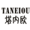 塔内欧/TANEIOU