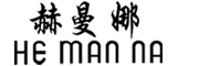 赫曼娜/he man na