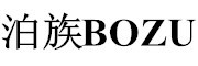 泊族/BOZU