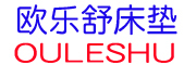 欧乐舒/OULESHU