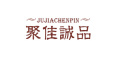 聚佳诚品/JUJIACHENGPIN