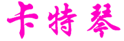 卡特琴/kateqin