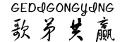 歌弟共赢/GEDIGONGYING