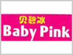 贝碧冰Babypink