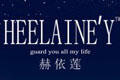 赫依莲HEELAINE‘Y