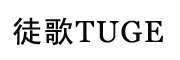 徒歌/TUGE