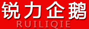 锐力企鹅/RUILIQIE