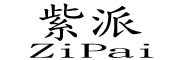 紫派/ZiPai