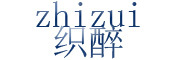 织醉/zhizui