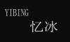 忆冰/yeebing