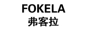 弗客拉/fokela