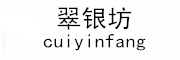 翠银坊/cuiyinfang