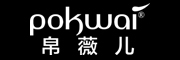 帛薇儿/POKWAI