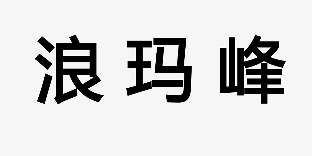 浪玛峰鞋类