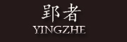 郢者/YINGZHE