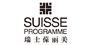 葆丽美Suisse Programme