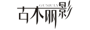 古木丽影/gumuly