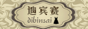 迪宾赛/dibinsai