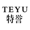 特誉/TEYU