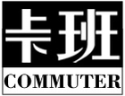 commuter上下班