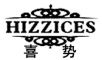 喜势/HIZZICES