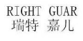 瑞特嘉儿/RIGHT GUAR