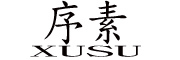 序素/XUSU