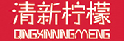 清新柠檬/QINGXINNINGMENG