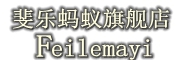 斐乐蚂蚁/Feilemayi